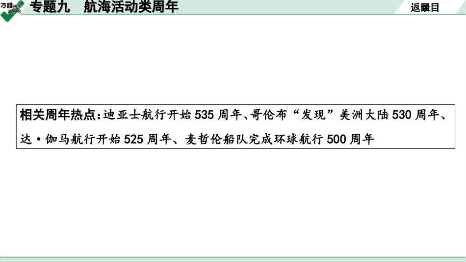 中考湖北历史2.第二部分  湖北中考热点专题研究_9.第二部分  专题九　航海活动类周年.ppt_第3页