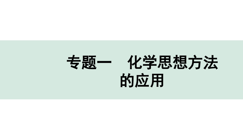 中考湖北化学03.第二部分   湖北中考专题突破_01.专题一　化学思想方法的应用.pptx_第1页