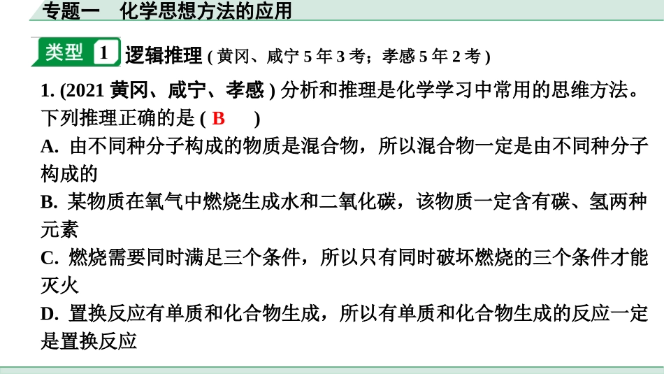 中考湖北化学03.第二部分   湖北中考专题突破_01.专题一　化学思想方法的应用.pptx_第2页