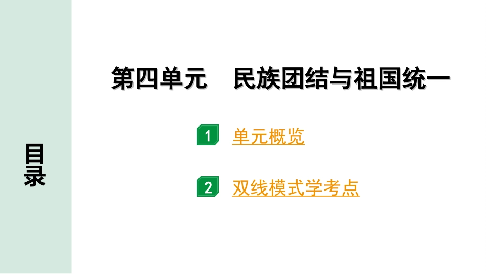 中考安徽历史1.第一部分    安徽中考考点研究_3.板块三　中国现代史_4.第四单元　民族团结与祖国统一.ppt_第2页