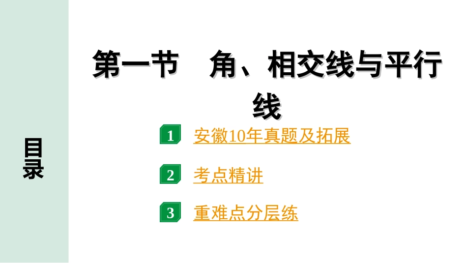 中考安徽数学1.第一部分  安徽中考考点研究_4.第四章  三角形_1.第一节  角、相交线与平行线.ppt_第1页