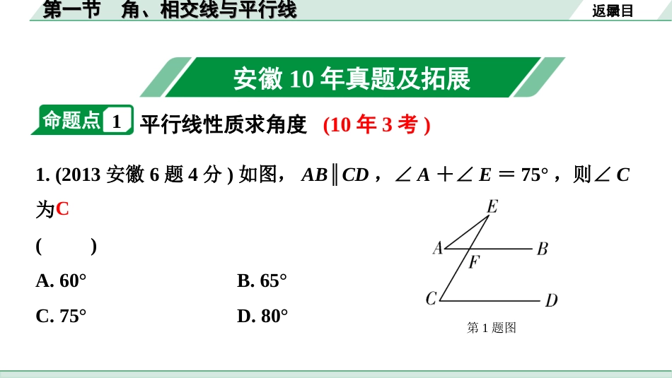 中考安徽数学1.第一部分  安徽中考考点研究_4.第四章  三角形_1.第一节  角、相交线与平行线.ppt_第2页