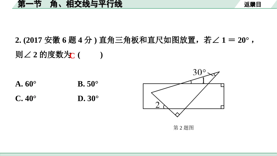 中考安徽数学1.第一部分  安徽中考考点研究_4.第四章  三角形_1.第一节  角、相交线与平行线.ppt_第3页