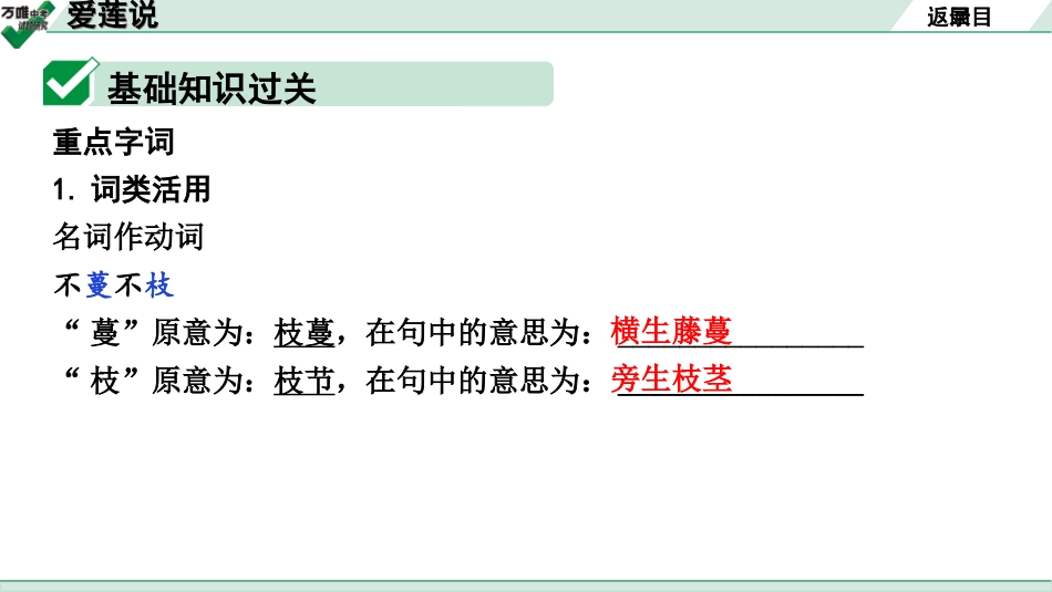 中考广西语文3.第三部分  古诗文阅读_专题一  文言文三阶攻关_一阶  课内文言文阅读_课内文言文梳理及训练_8.短文两篇_爱莲说_爱莲说（练）.ppt_第2页