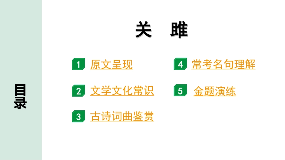 中考湖北语文2.第二部分 古诗文阅读_2.专题二 古诗词曲鉴赏_教材古诗词曲85首梳理及训练_八年级（下）_教材古诗词曲85首训练（八年级下）_第45首  关雎.ppt_第2页