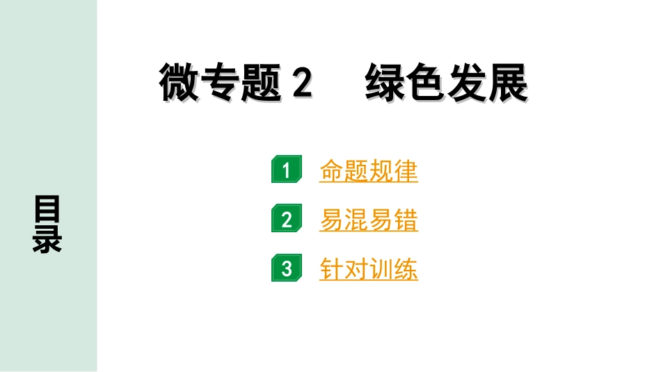 中考河北道法1.第一部分  中考考点研究_1.国情板块_8.微专题2　绿色发展.ppt_第1页