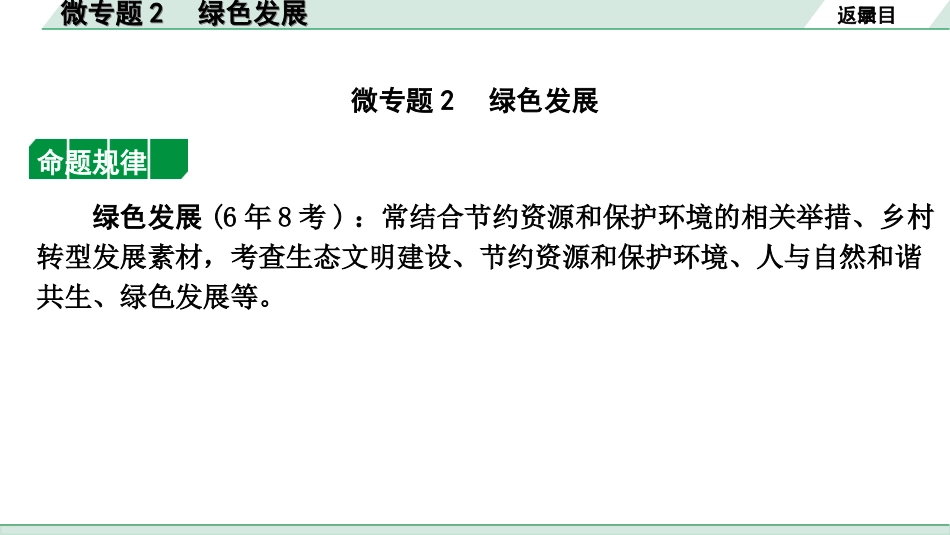 中考河北道法1.第一部分  中考考点研究_1.国情板块_8.微专题2　绿色发展.ppt_第2页