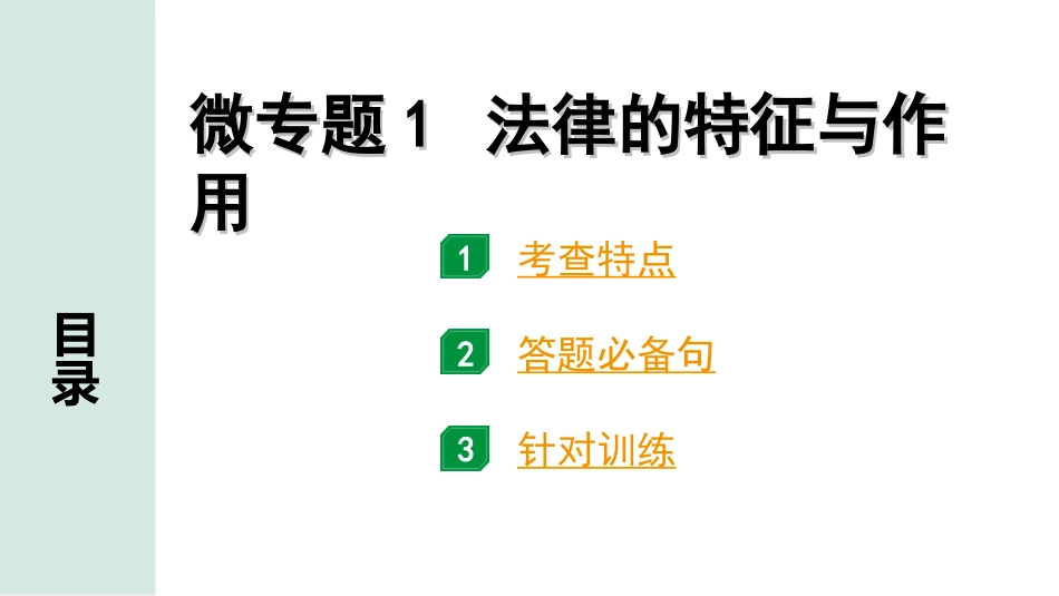 中考北京道法1.第一部分 北京中考考点研究_三、法律法治篇_2.微专题 1 法律的特征与作用.ppt_第1页