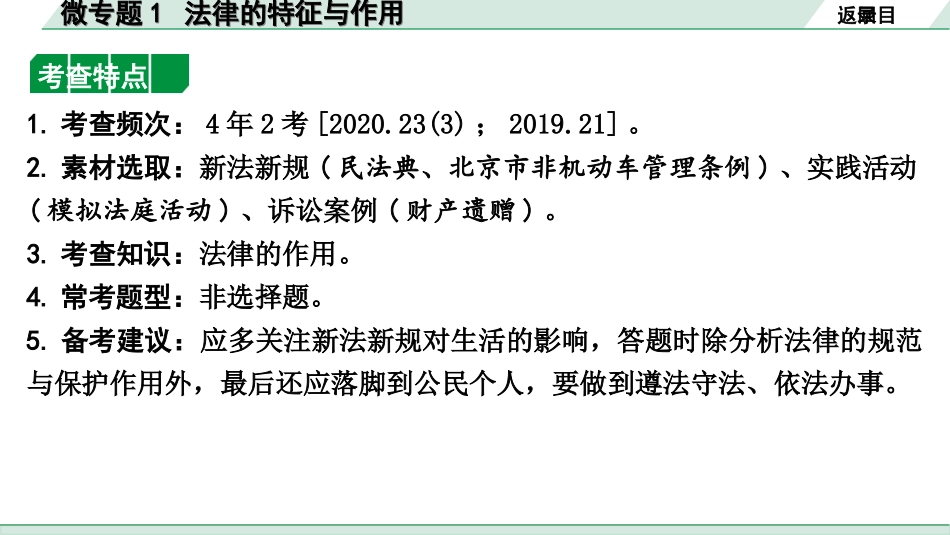 中考北京道法1.第一部分 北京中考考点研究_三、法律法治篇_2.微专题 1 法律的特征与作用.ppt_第2页