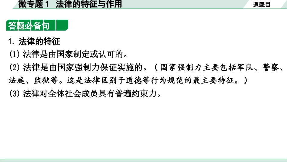 中考北京道法1.第一部分 北京中考考点研究_三、法律法治篇_2.微专题 1 法律的特征与作用.ppt_第3页