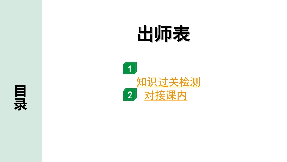 中考河北语文2.第二部分  古诗文阅读_专题二  文言文阅读_一阶  教材知识梳理及训练_第10篇  出师表_出师表（练）.ppt_第1页