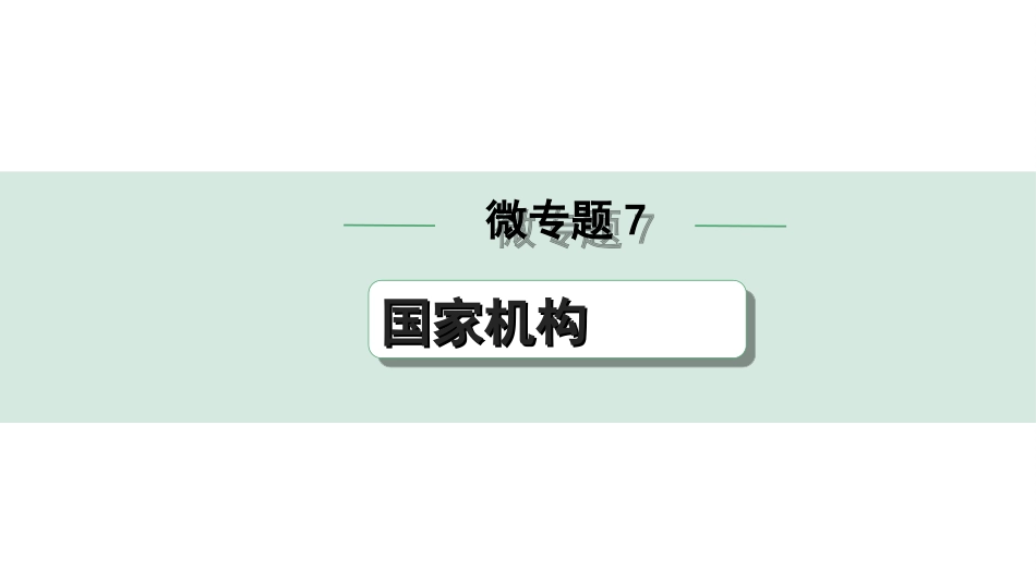 中考湖北道法1.第一部分   中考考点研究_5.法律知识微专题突破_微专题7　国家机构.ppt_第1页