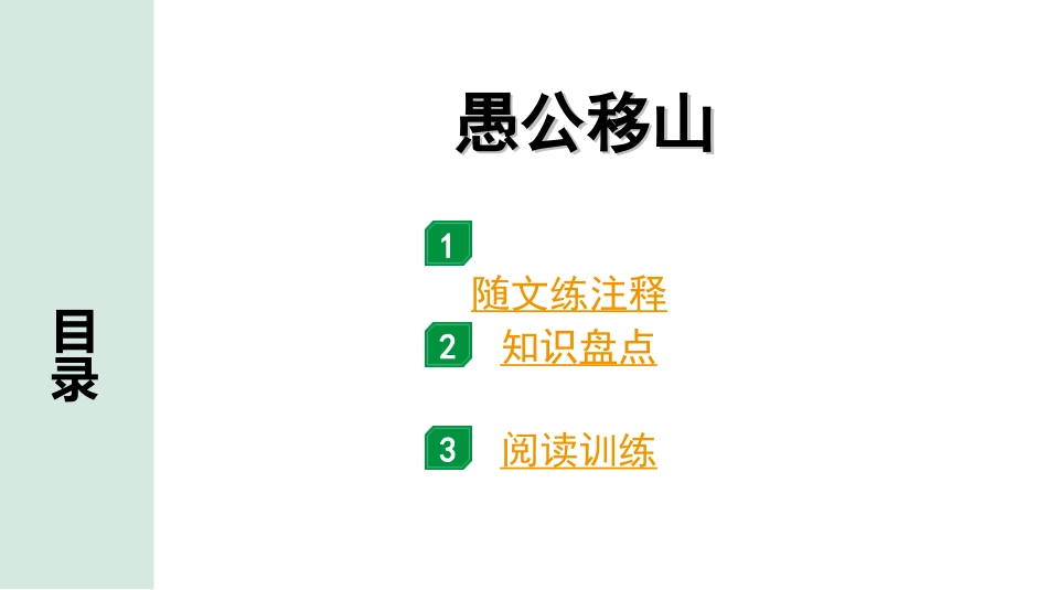 中考广东语文2.第二部分  古诗文默写与阅读_2. 专题二  课内文言文阅读_1轮 课内文言文逐篇过关检测_26. 愚公移山_愚公移山（练）.ppt_第1页