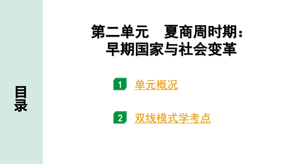 中考北部湾经济区历史1.第一部分    北部湾经济区中考考点研究_1.板块一　中国古代史_2.第二单元　夏商周时期：早期国家与社会变革.ppt_第2页