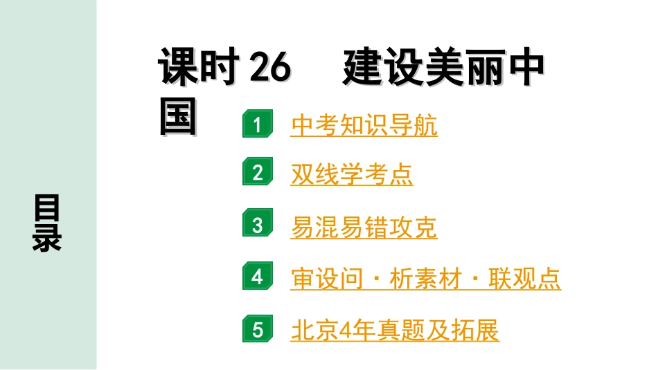 中考北京道法1.第一部分 北京中考考点研究_四、国情国策篇_11.课时26 建设美丽中国.ppt_第1页