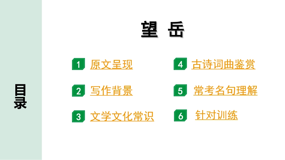 中考北京语文2.第二部分  古诗文阅读_1.专题二  古诗词曲鉴赏_34首古诗词曲分类梳理训练_第29首  望  岳.ppt_第2页