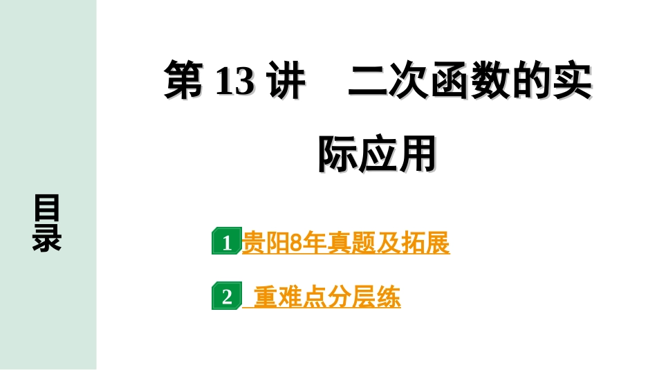 中考贵阳数学1.第一部分  贵阳中考考点研究_3.第三单元  函　数_6.第13讲  二次函数的实际应用.ppt_第1页