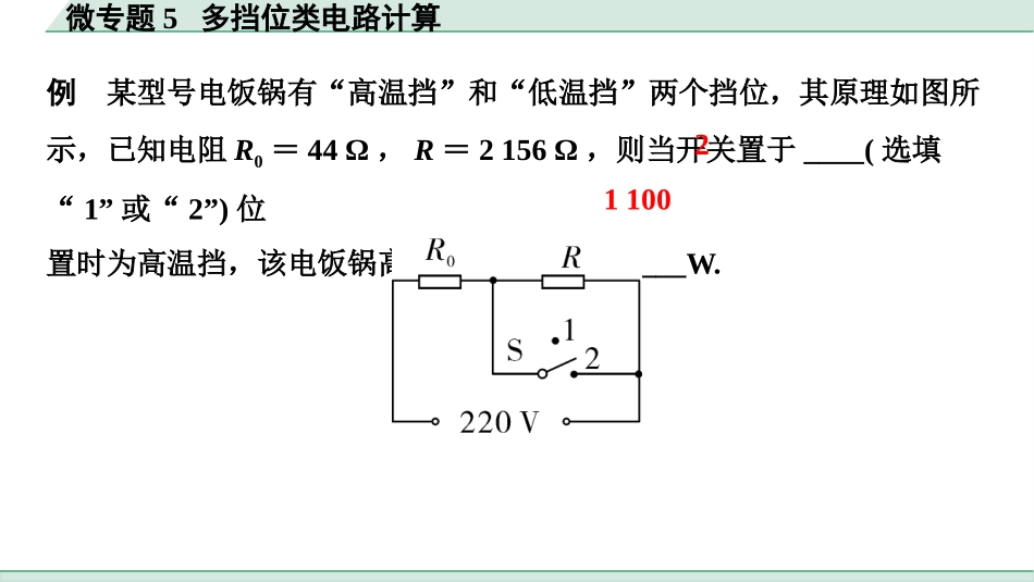 中考北部湾物理01.第一讲　电学微专题_05.微专题5  多挡位类电路计算.pptx_第3页