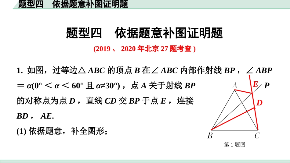 中考河南数学3.第三部分  全国视野 创新题推荐_4.题型四  依据题意补图证明题.ppt_第1页