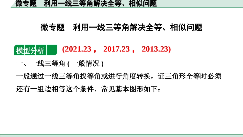 中考安徽数学2.第二部分  安徽中考题型研究_二、解答重难题型_3.题型七  “微专题”突破“几何探究题”_2.微专题  利用一线三等角解决全等、相似问题.ppt_第1页