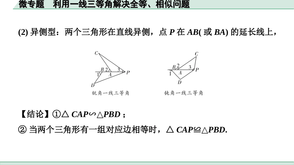 中考安徽数学2.第二部分  安徽中考题型研究_二、解答重难题型_3.题型七  “微专题”突破“几何探究题”_2.微专题  利用一线三等角解决全等、相似问题.ppt_第3页