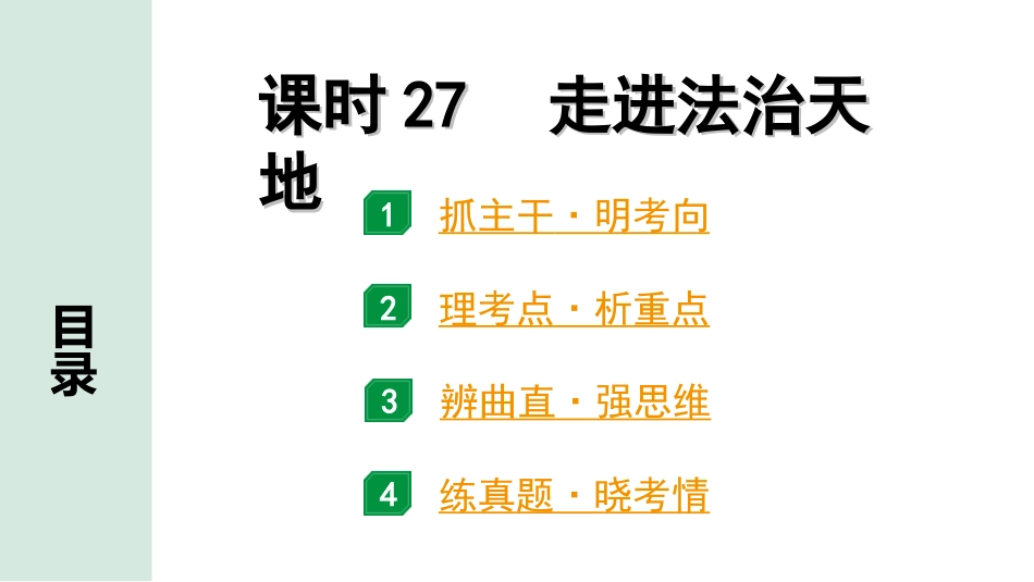 中考河南道法1.第一部分  中招考点研究_6.七年级（下册）_3.课时27　走进法治天地.ppt_第1页