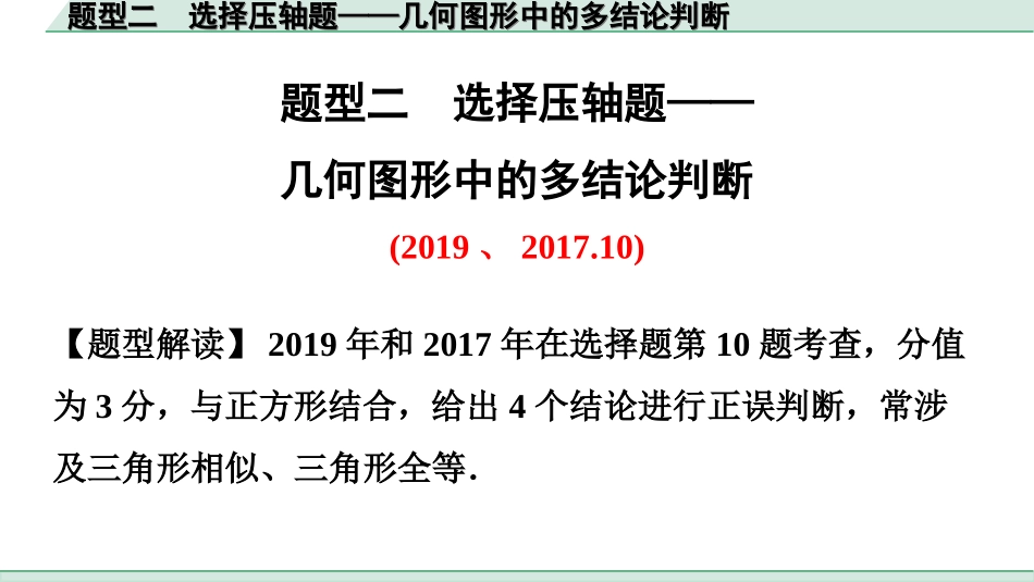 中考广东数学2.第二部分  广东中考题型研究_一、选填重难题型专练_2.题型二  选择压轴题——几何图形中的多结论判断.ppt_第1页