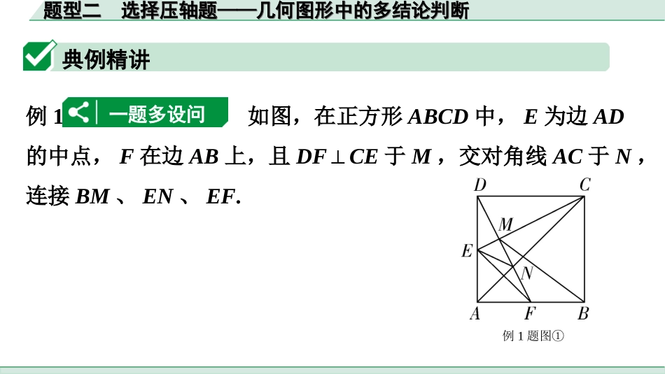 中考广东数学2.第二部分  广东中考题型研究_一、选填重难题型专练_2.题型二  选择压轴题——几何图形中的多结论判断.ppt_第2页