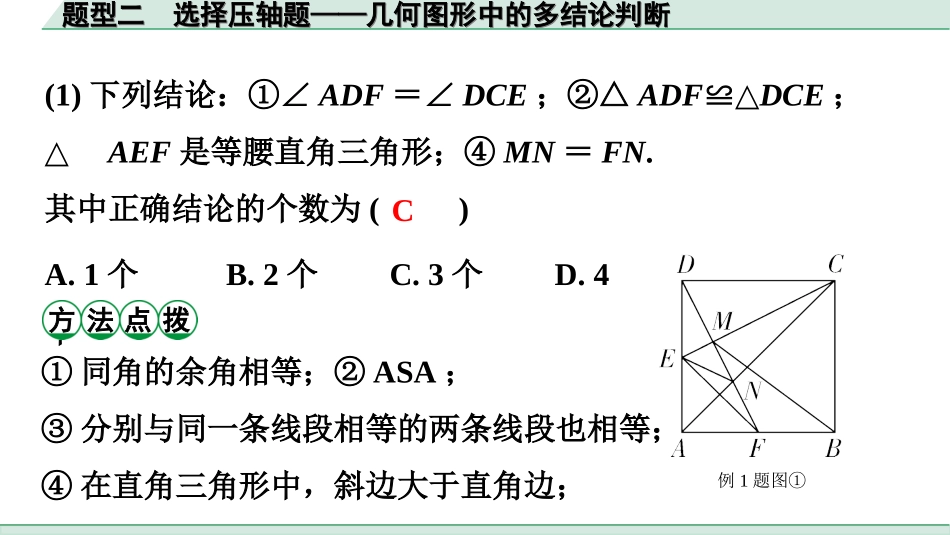 中考广东数学2.第二部分  广东中考题型研究_一、选填重难题型专练_2.题型二  选择压轴题——几何图形中的多结论判断.ppt_第3页