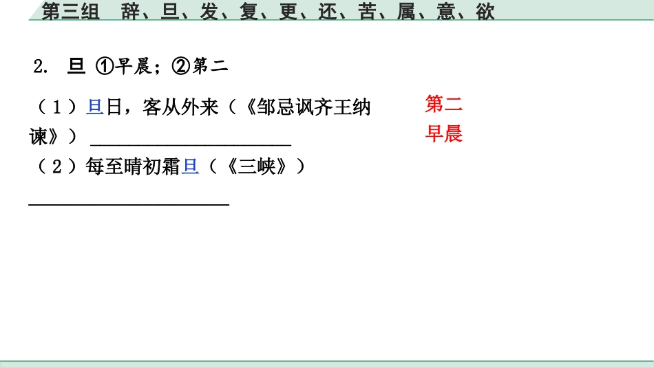 中考湖北语文2.第二部分 古诗文阅读_1.专题一  文言文阅读_二阶：重点字词梳理及迁移训练_1.一词多义梳理及迁移训练_第三组  辞、旦、发、复、更、还、苦、属、意、欲.pptx_第3页