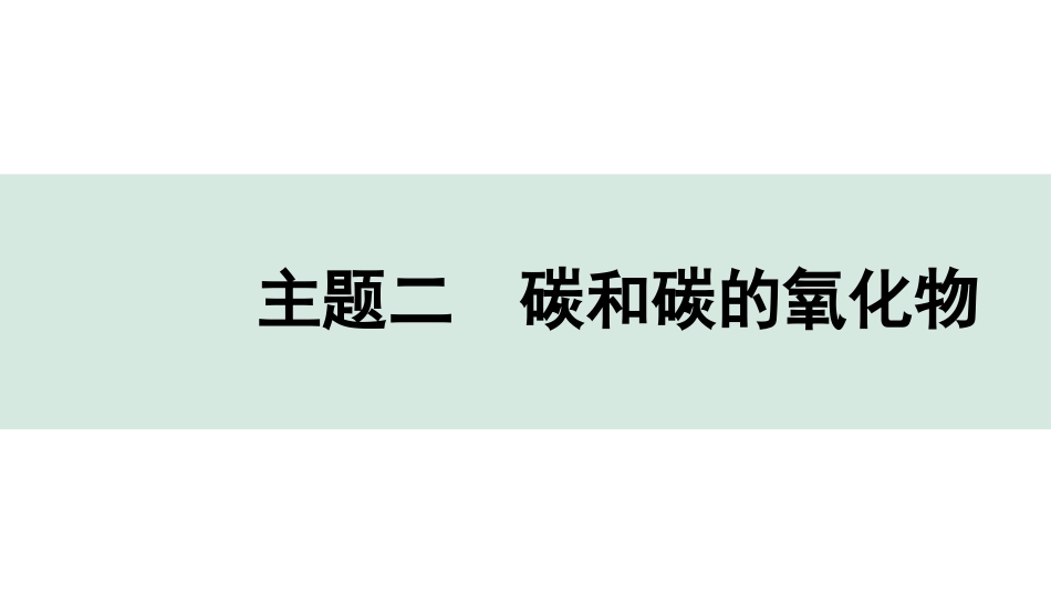 中考贵阳化学02.主题二　碳和碳的氧化物.pptx_第1页