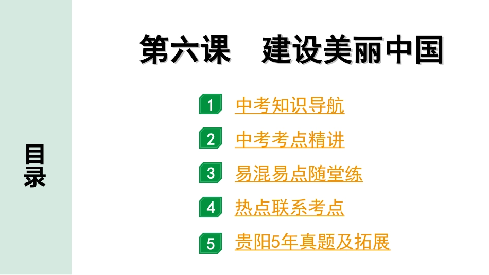 中考贵阳道法1.九年级（上册)_3.第三单元  文明与家园_3.第六课　建设美丽中国.ppt_第1页