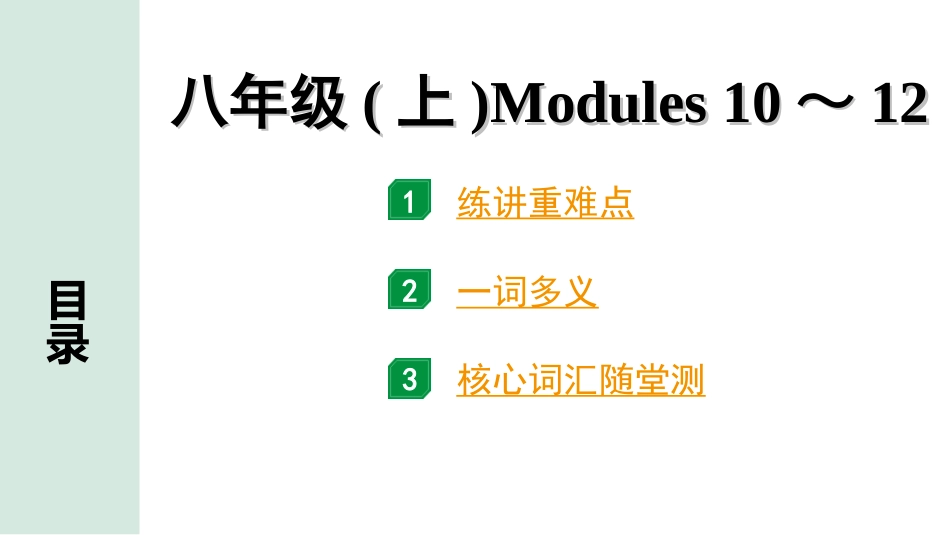 中考北部湾经济区英语12.第一部分 八年级(上)Modules 10～12.ppt_第1页