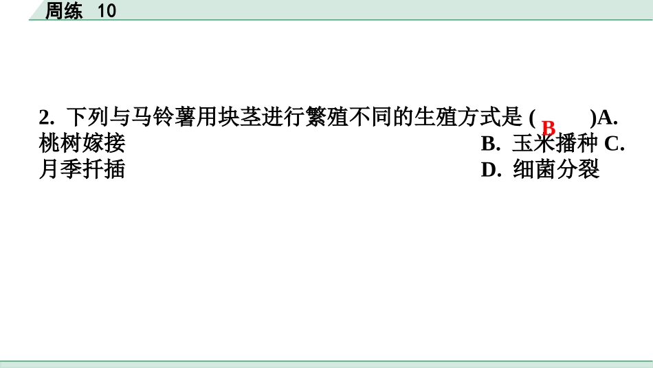 中考广东生物学全书PPT_02.滚动题组周练_10.周练10.pptx_第3页