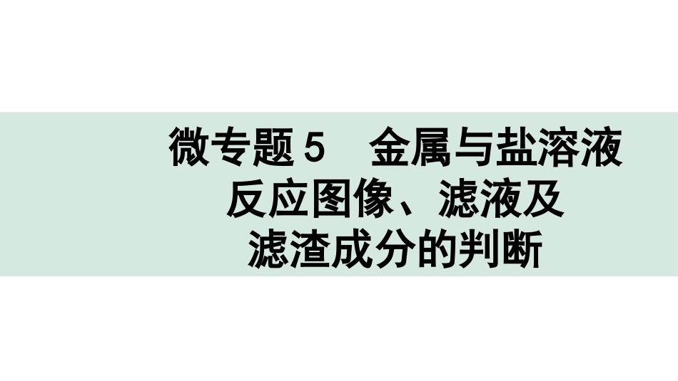 中考湖北化学02.第一部分   湖北中考考点研究_05.主题5  金属与金属矿物_04.微专题5  金属与盐溶液反应图像、滤液及滤渣成分的判断.pptx_第1页