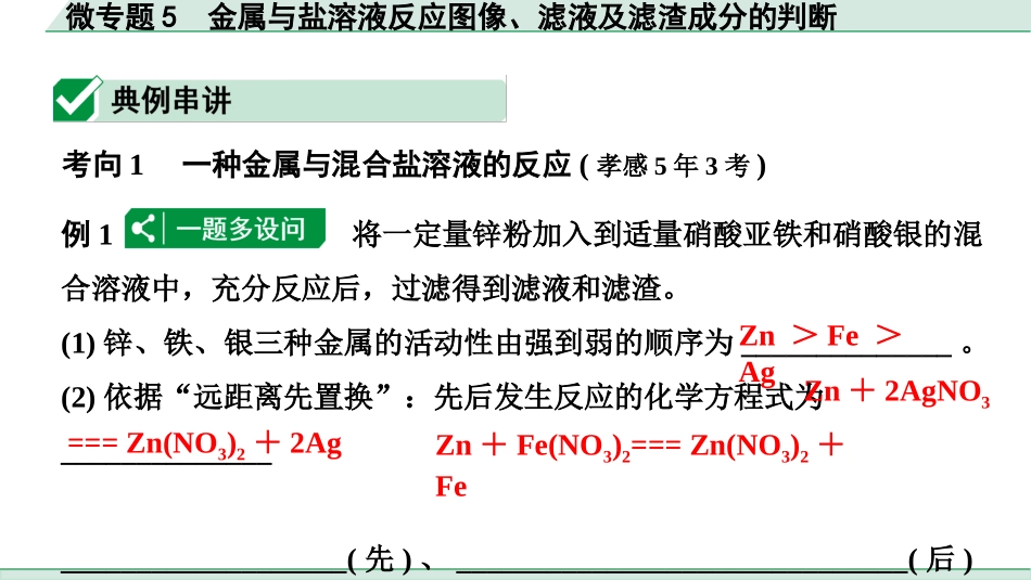 中考湖北化学02.第一部分   湖北中考考点研究_05.主题5  金属与金属矿物_04.微专题5  金属与盐溶液反应图像、滤液及滤渣成分的判断.pptx_第2页