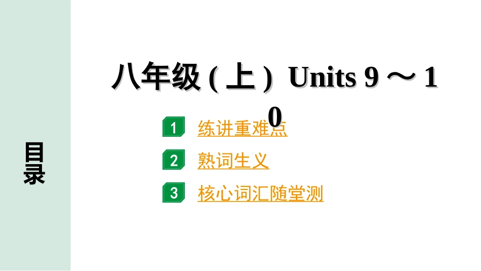 中考贵阳英语10. 第一部分 八年级(上)　Units 9～10.ppt_第1页