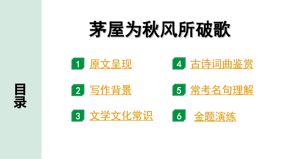 中考湖北语文2.第二部分 古诗文阅读_2.专题二 古诗词曲鉴赏_教材古诗词曲85首梳理及训练_八年级（下）_教材古诗词曲85首训练（八年级下）_第52首  茅屋为秋风所破歌.ppt_第2页