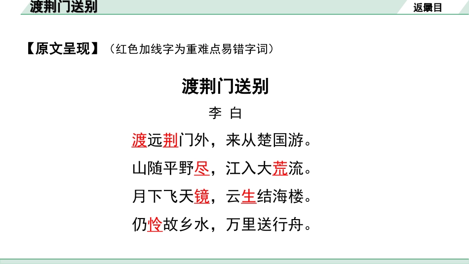 中考湖北语文2.第二部分 古诗文阅读_2.专题二 古诗词曲鉴赏_教材古诗词曲85首梳理及训练_八年级（上）_教材古诗词曲85首训练（八年级上）_第30首  渡荆门送别.ppt_第3页