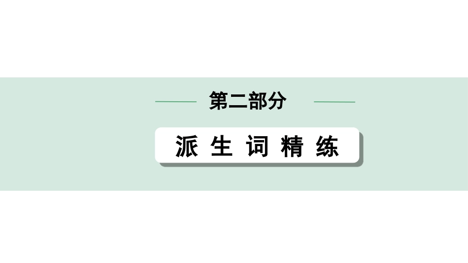 中考北京英语14. 第二部分 派生词精练 E-G.ppt_第1页