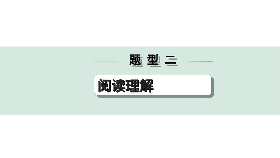 中考安徽英语43. 第三部分 题型二 阅读理解 （一）选择型阅读理解.ppt_第1页