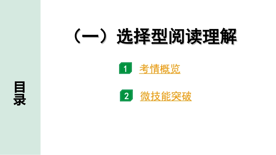 中考安徽英语43. 第三部分 题型二 阅读理解 （一）选择型阅读理解.ppt_第2页