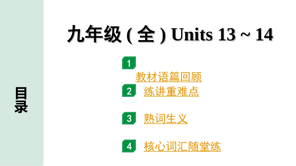 中考安徽英语22. 第一部分 九年级（全）Units 13~14.ppt_第1页