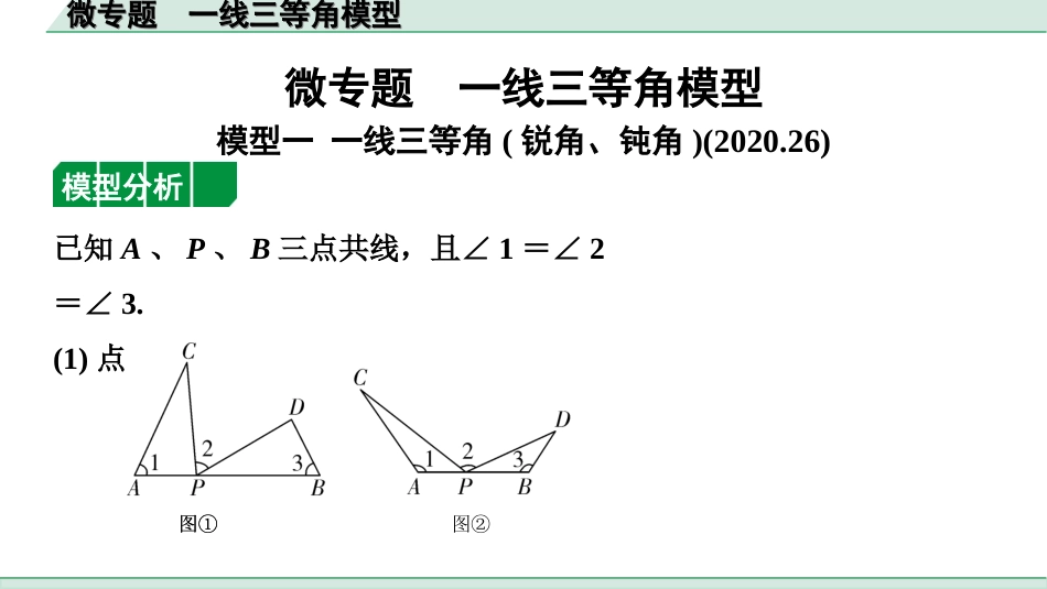 中考河北数学1.第一部分  河北中考考点研究_4.第四章  三角形_7.微专题  一线三等角模型.ppt_第1页