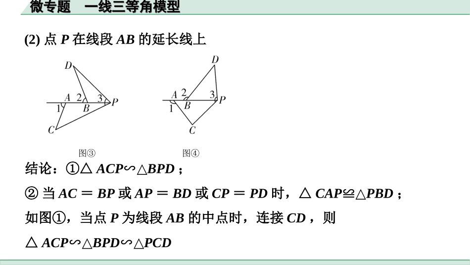 中考河北数学1.第一部分  河北中考考点研究_4.第四章  三角形_7.微专题  一线三等角模型.ppt_第2页