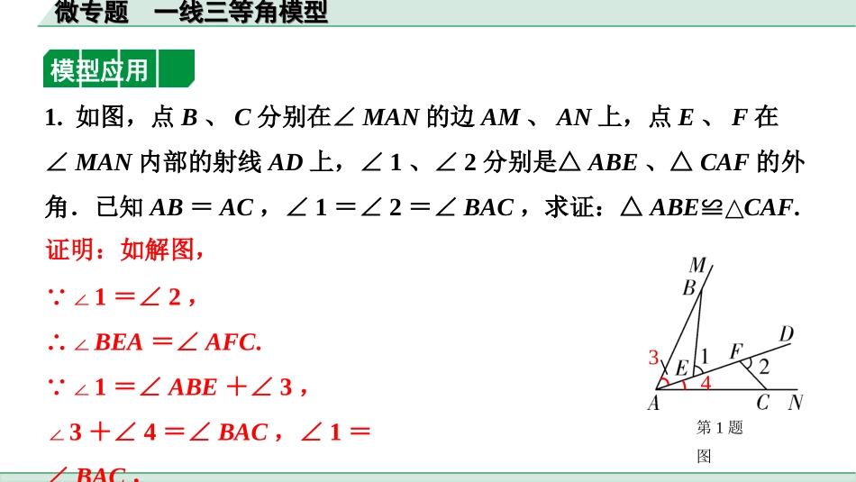 中考河北数学1.第一部分  河北中考考点研究_4.第四章  三角形_7.微专题  一线三等角模型.ppt_第3页