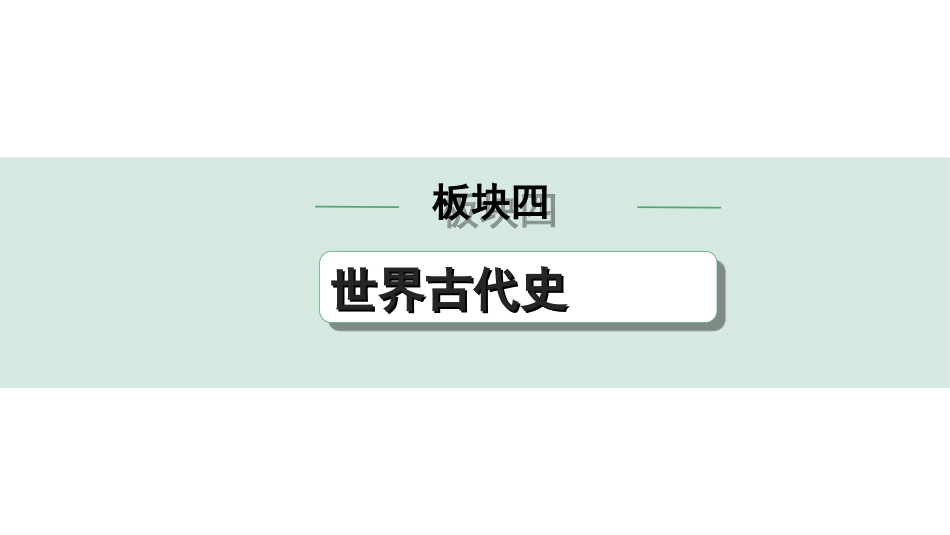 中考安徽历史1.第一部分    安徽中考考点研究_4.板块四　世界古代史_2.第三、四单元　封建时代的欧洲、封建时代的亚洲国家.ppt_第1页