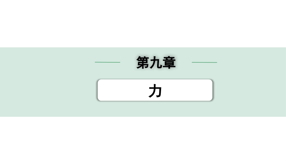 中考贵州物理01.第一部分　贵州中考考点研究_09.第九章　力_第九章  力.pptx_第1页