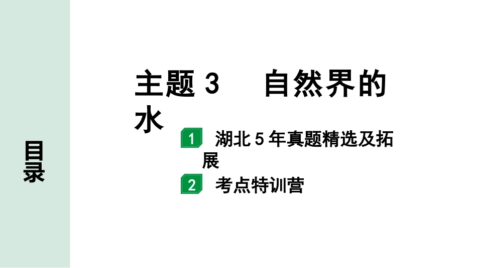 中考湖北化学02.第一部分   湖北中考考点研究_03.主题3  自然界的水_主题3  自然界的水.pptx_第1页