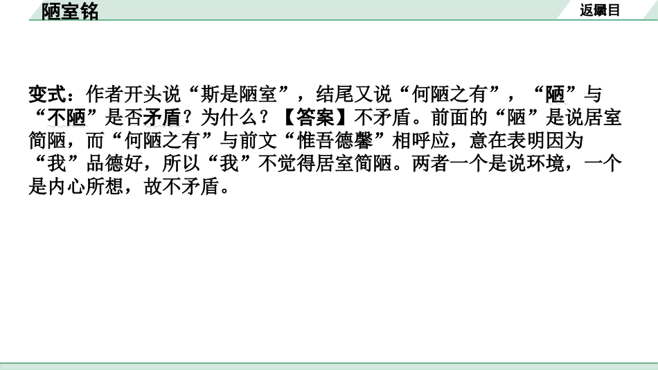 中考河南语文1.第一部分  古诗文阅读与默写_1.专题一  文言文阅读_课标文言文23篇逐篇梳理及训练_第19篇  陋室铭_陋室铭（练）.pptx_第3页